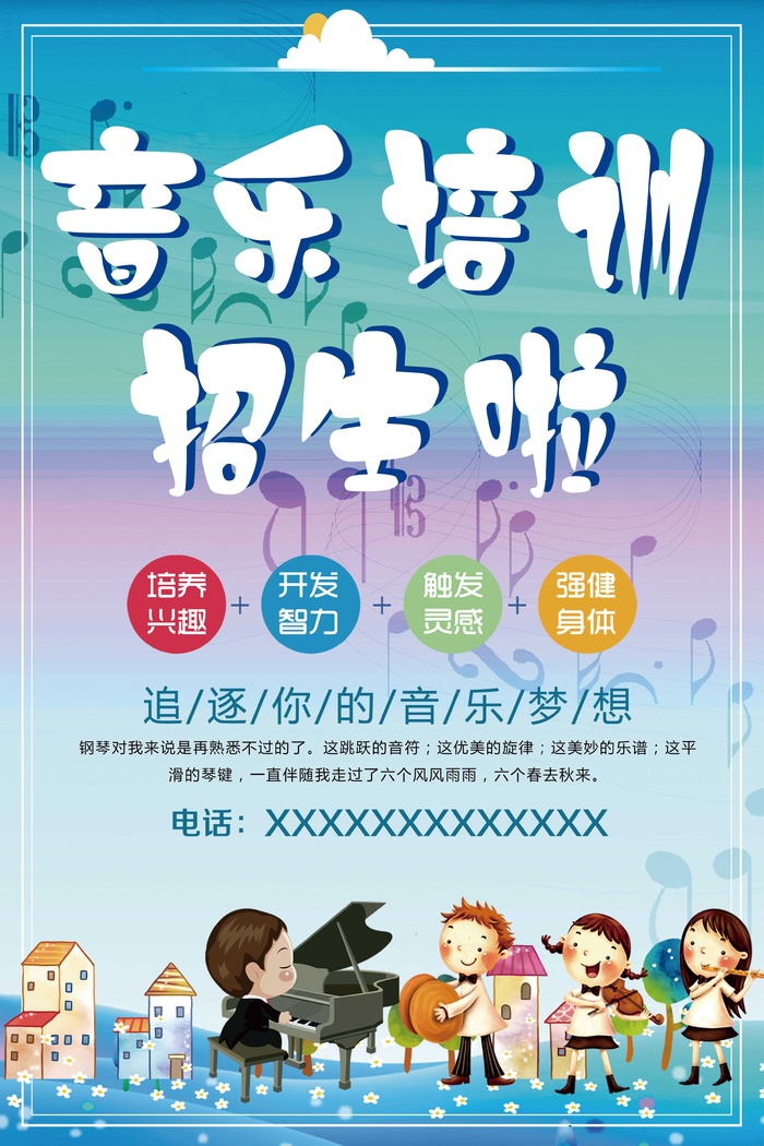 音乐培训招生活动海报psd模版下载
