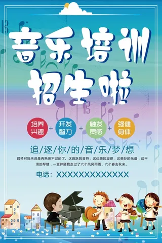 音乐培训招生活动海报