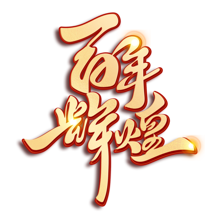 建党百年辉煌党建艺术字