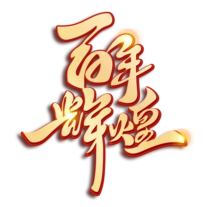 建党百年辉煌党建艺术字