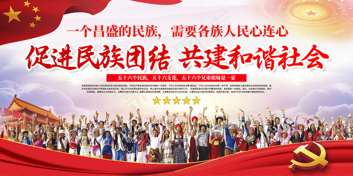 民族团结展板psd模版下载