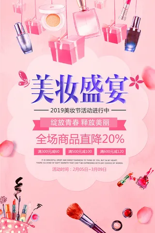 美妆季化妆品素材