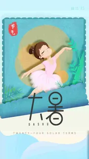 大暑处暑小暑二十四节气女孩跳舞app