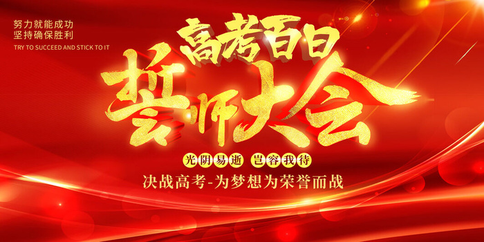 高考百日冲刺誓师大会展板海报背景排版设计psd素材模板源文件