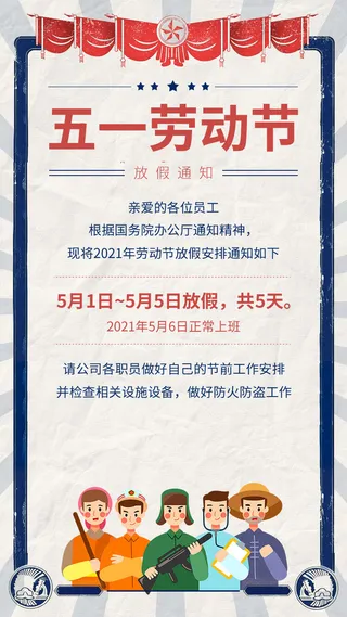 五一51劳动节快乐致敬劳动人民放假通知手机宣传海报PSD设计素材
