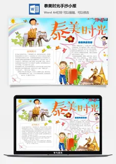 泰美时光手抄小报