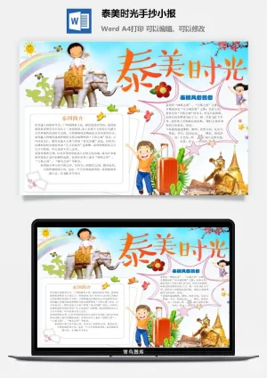 泰美时光手抄小报