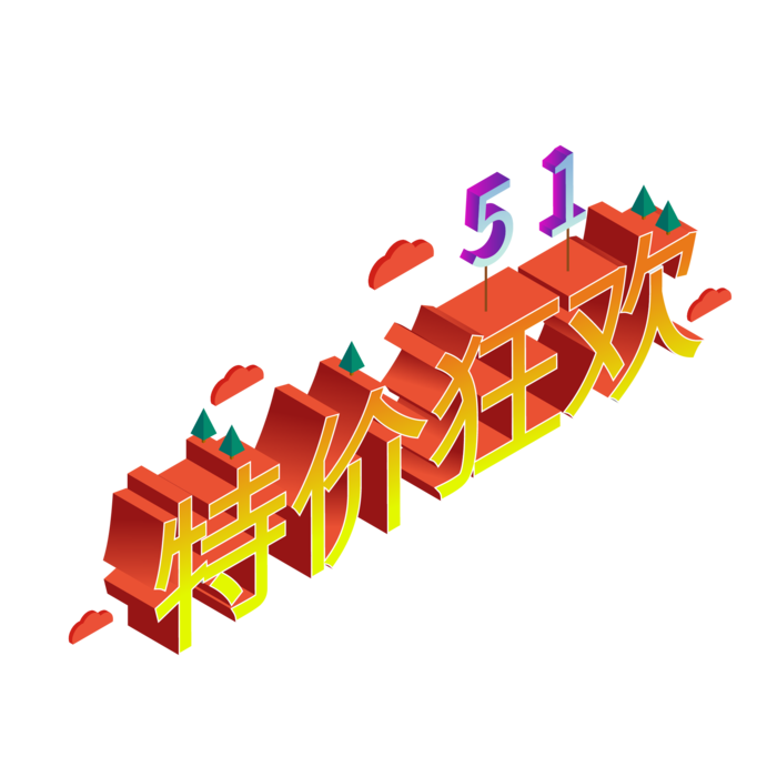 五一劳动节51劳动节字体艺术字3D立体字图片素材 png透明背景