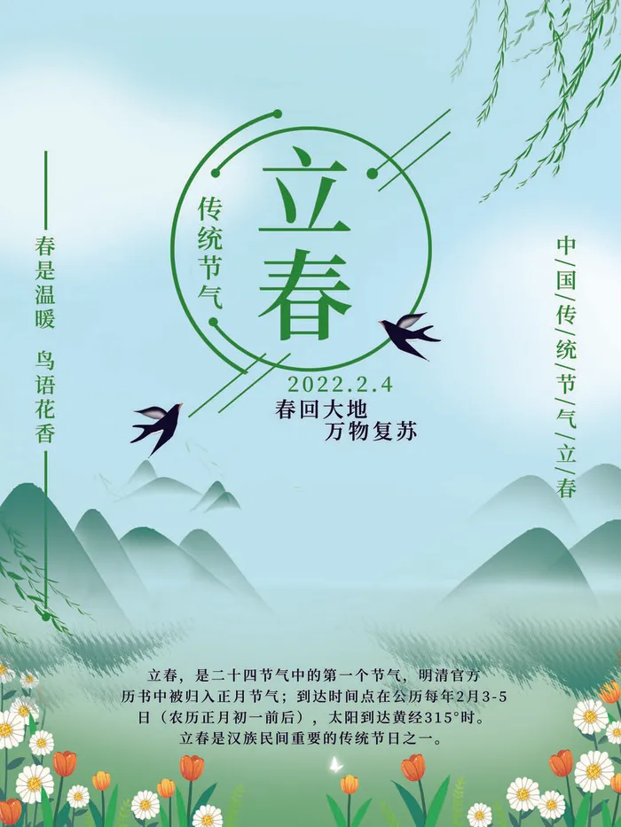 24节气立春春季新春春天海报模板PSD分层设计素材源文件模板psd模版下载
