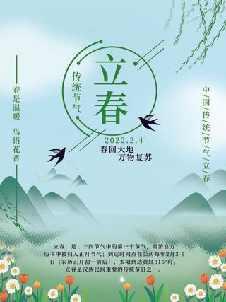 24节气立春春季新春春天海报模板PSD分层设计素材源文件模板