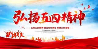 54青年节 青年节宣传海报