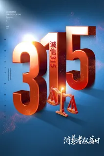 大气315消费者权益日立体文字创意海报