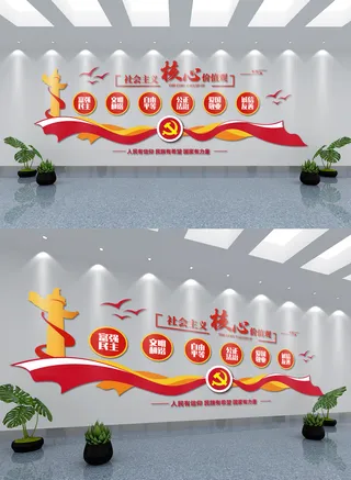 *核心价值观党建文化墙