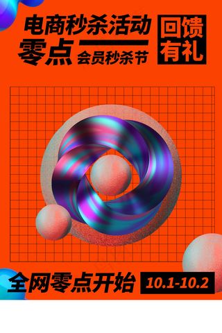 孟菲斯电商零点秒杀海报