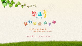 毕业季海报图片