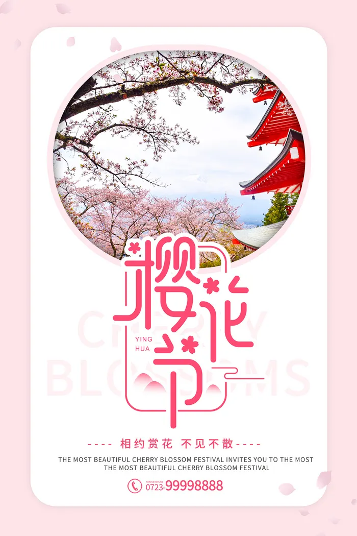 清新粉色创意樱花节旅游海报psd模版下载