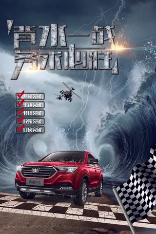 背水一战汽车海报PSD素材