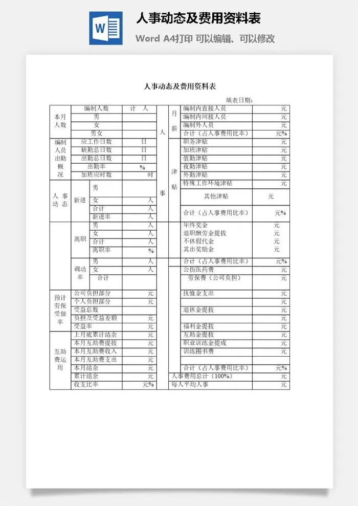 人事动态及费用资料表word模板