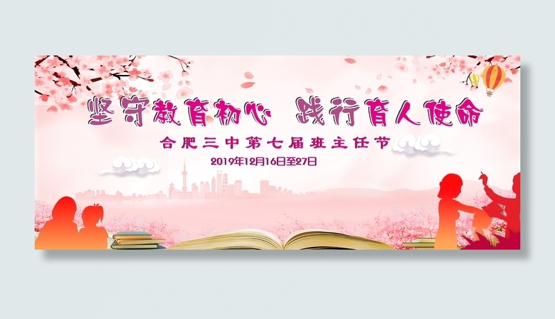 班主任节教师节表彰行架展板粉红色cdr矢量模版下载