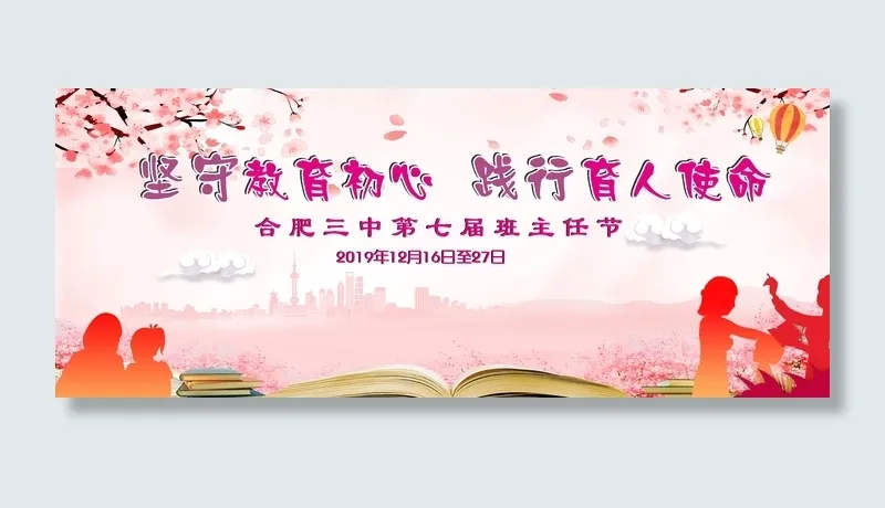 班主任节教师节表彰行架展板粉红色cdr矢量模版下载