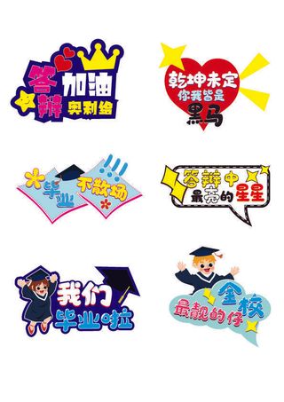 毕业季拍照打卡手举牌