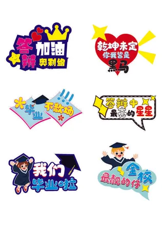 毕业季拍照打卡手举牌