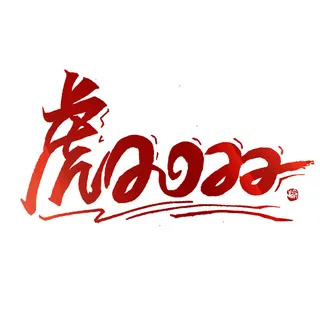 2022虎年新年国潮手写艺术字体春节海报数字设计png免扣图psd素材 2022虎年新年国潮手写艺术字体春节海报数字设计png免扣图psd素材
