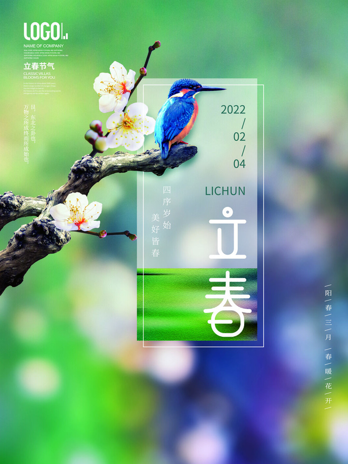 24节气立春春季新春春天海报模板PSD分层设计素材源文件模板