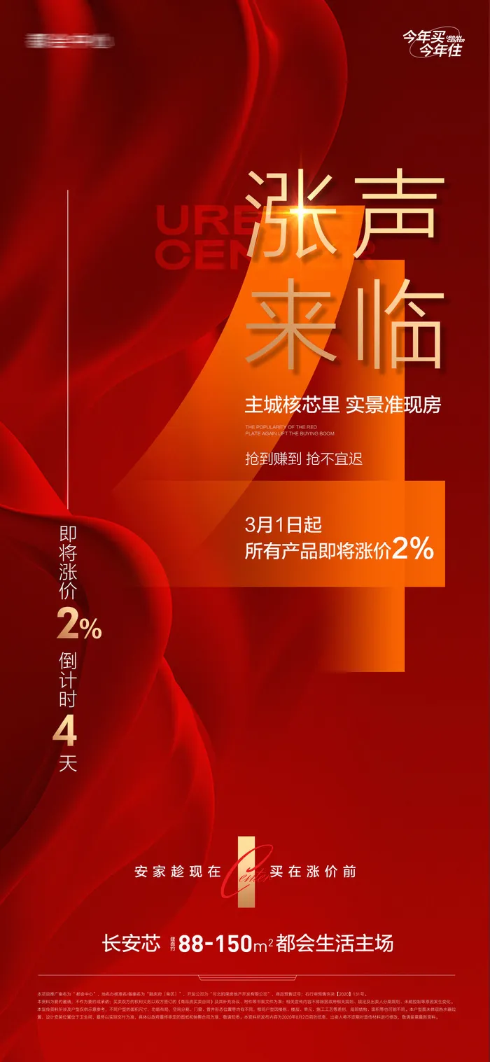 地产涨价优惠钜惠倒计时系列海报 (2)