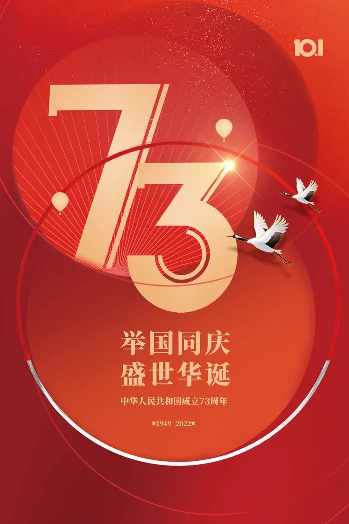 红色大气国庆节73周年海报psd模版下载