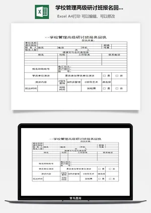 学校管理高级研讨班报名回执excel模板