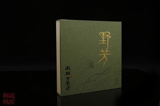 雨林古茶坊高级品 野生茶 野芳包装设计  普洱茶包装设计 礼盒包装设计 包装设计公司 古树茶包装