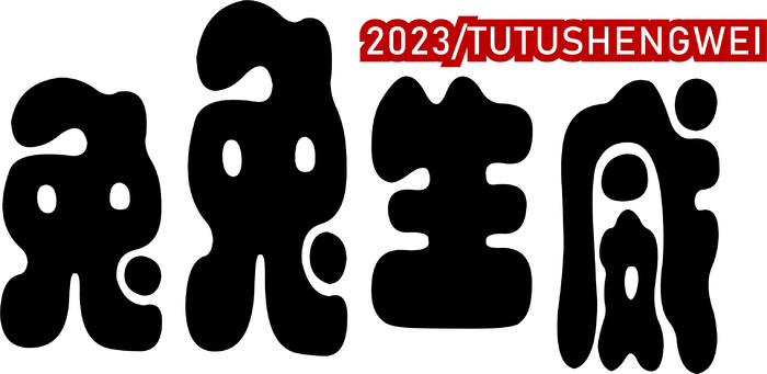 国潮兔兔生威2023兔年免抠标题素材