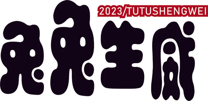 国潮兔兔生威2023兔年免抠标题素材cdr矢量模版下载