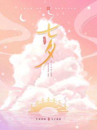 唯美简约七夕节海报