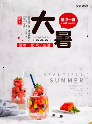 传统节气大暑海报