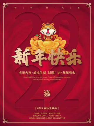 虎年新年海报展板psd模板新年快乐虎年大吉