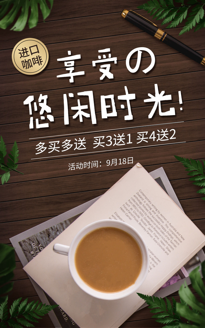 进口咖啡电商直播间促销海报psd模版下载