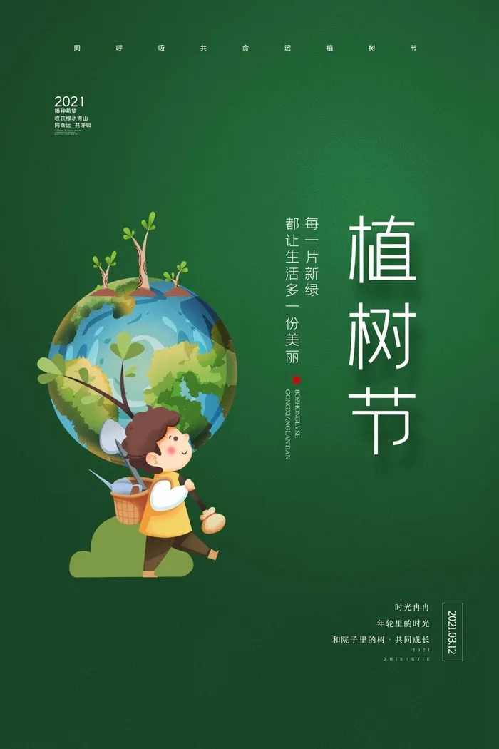 植树节 植树节海报模板psd模版下载