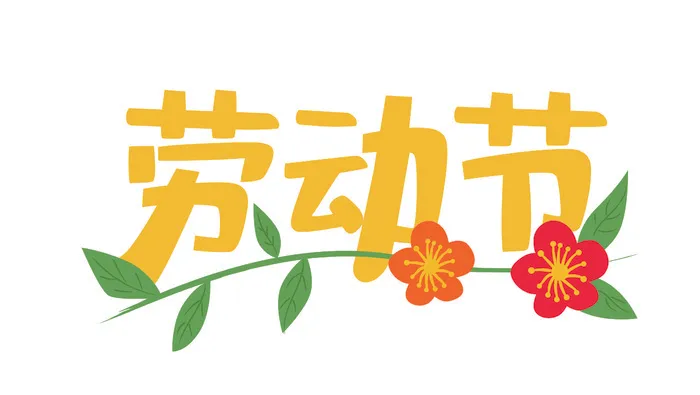 五一劳动节创意标语设计