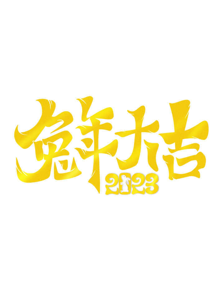 2023兔年艺术字体兔年大吉新年字体新年艺术字