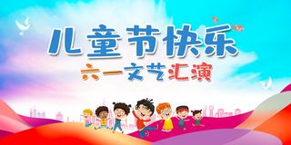 六一儿童节节日宣传文艺汇演简约展板