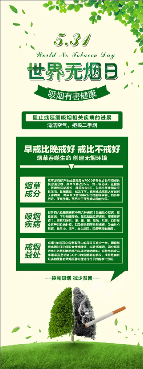 绿色清新世界无烟日公益宣传展架