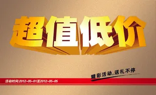 超值低价促销