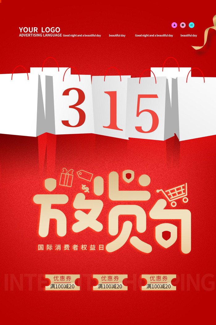 315消费者 消费者权益日 消费者权益 保护法 315主题psd模版下载