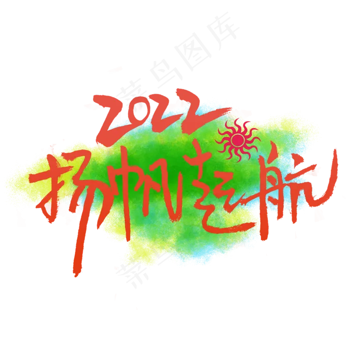 2022扬帆起航
