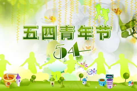 五四青年节背景图片 五四青年节背景图片