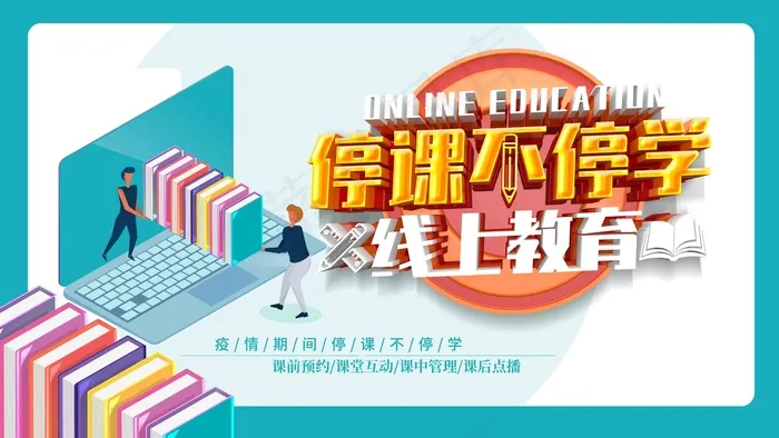 停课不停学 网上授课 网上上课 线上上课 线上授课 网上教育 