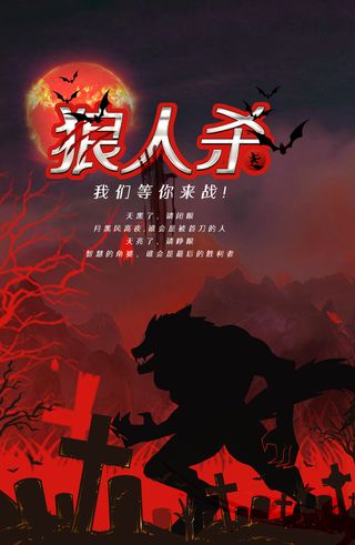 天黑请闭眼狼人杀游戏海报设计PSD素材