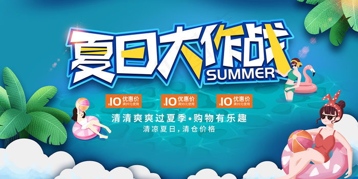 时尚清凉夏季夏天促销海报psd模版下载